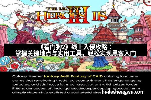 《看门狗2》线上入侵攻略：掌握关键地点与实用工具，轻松实现黑客入门